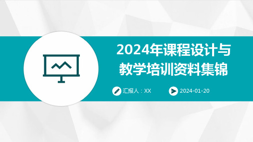 2024年课程设计与教学培训资料集锦