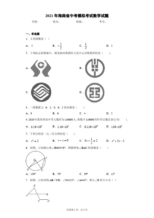 2021年海南省中考模拟考试数学试题(含答案解析)