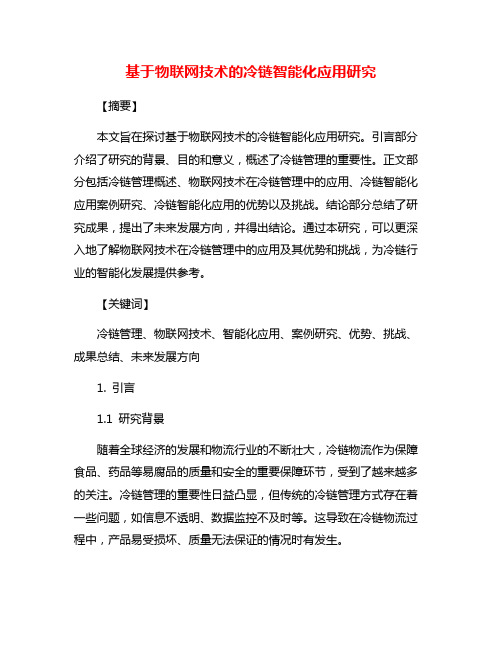 基于物联网技术的冷链智能化应用研究