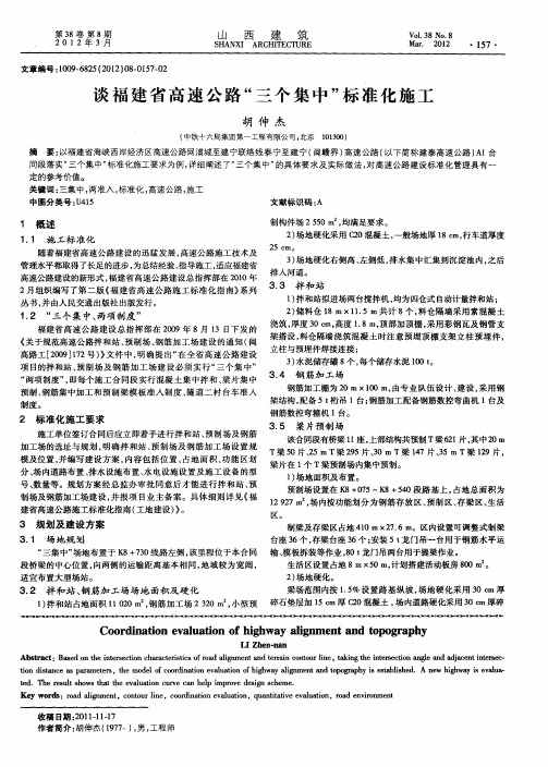 谈福建省高速公路“三个集中”标准化施工