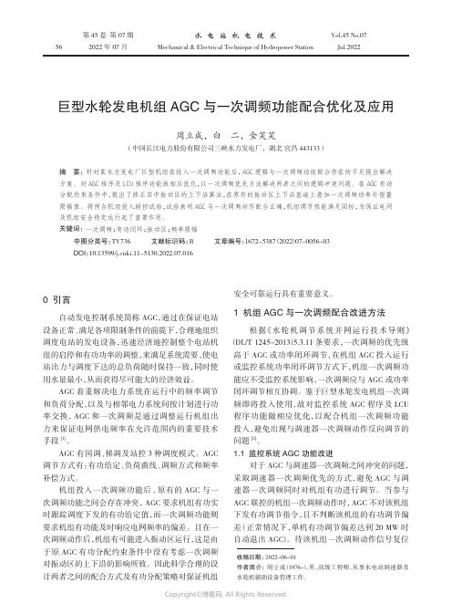 巨型水轮发电机组AGC与一次调频功能配合优化及应用