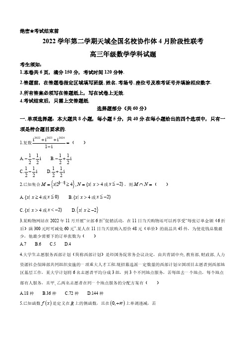 天域全国名校协作体2023届高三4月阶段性联考数学试题