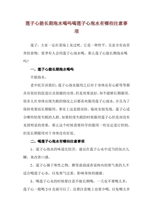 莲子心能长期泡水喝吗 喝莲子心泡水有哪些注意事项