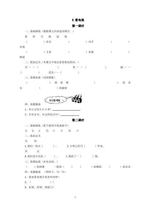 一年级下册5.看电视同步练习