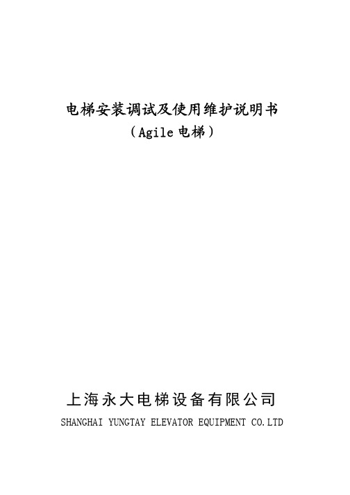 永大Agile电梯安装调试及使用维护说明书