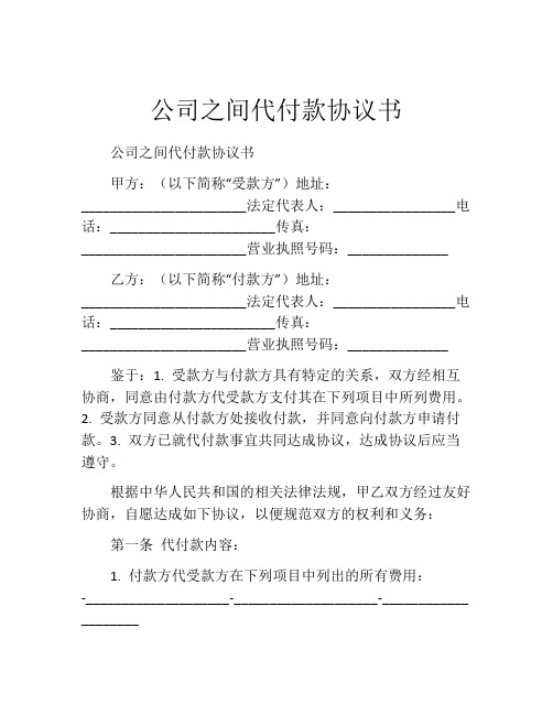 公司之间代付款协议书