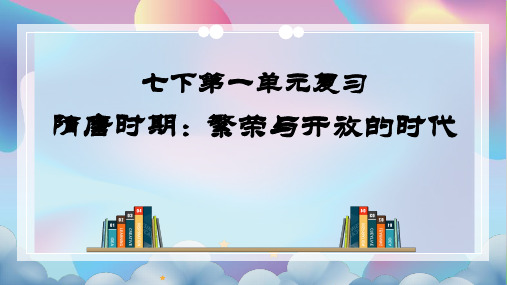 统编人教部编版历史七年级下册历史复习课件：第一单元隋唐时期：繁荣与开放的时代【统编版】(33张ppt)