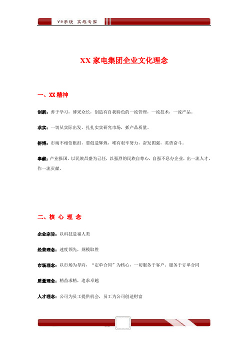 XX家电集团企业文化理念