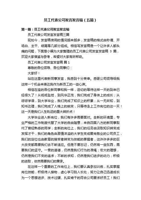 员工代表公司发言发言稿（五篇）