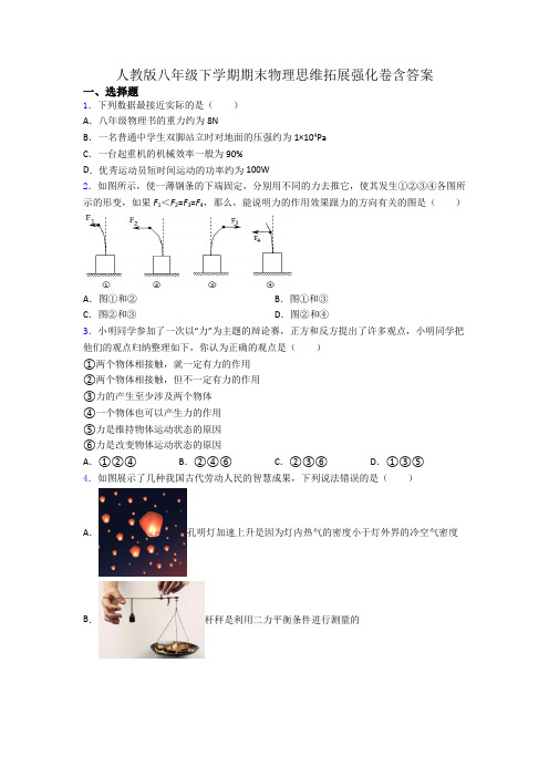 人教版八年级下学期期末物理思维拓展强化卷含答案