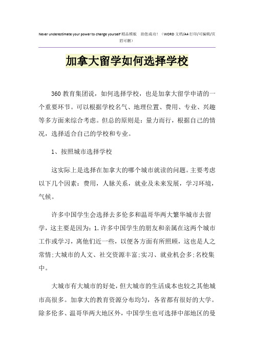 2021年加拿大留学如何选择学校