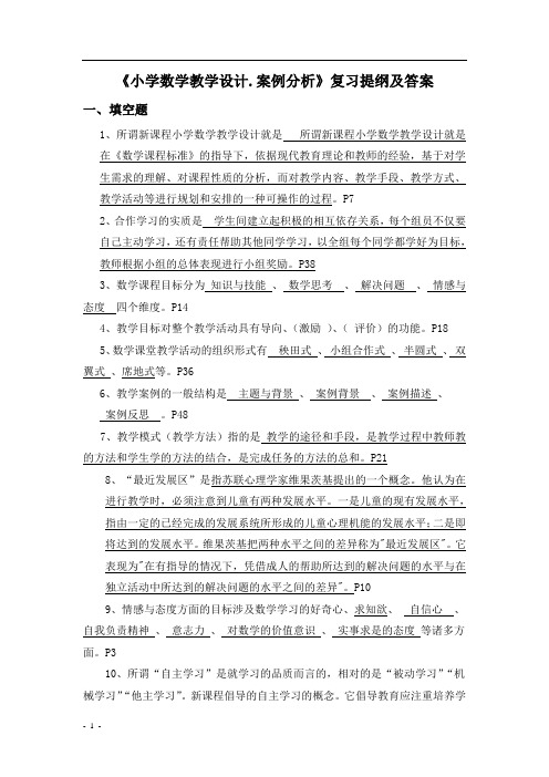 小学数学教学设计案例分析复习提纲及答案