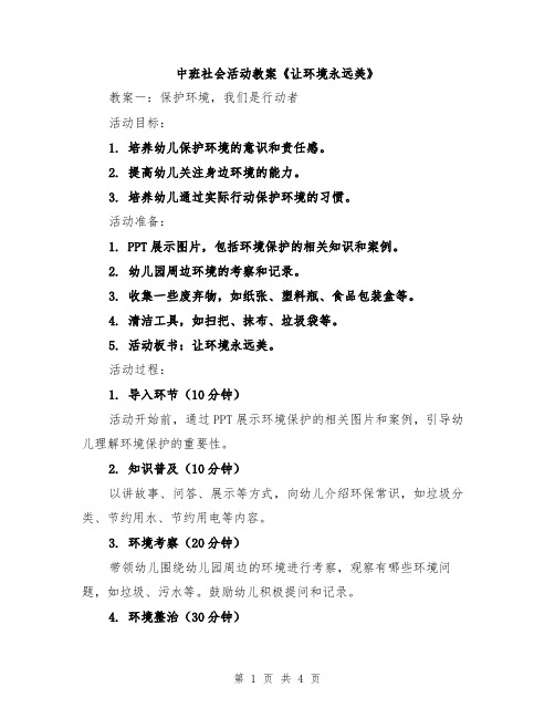 中班社会活动教案《让环境永远美》