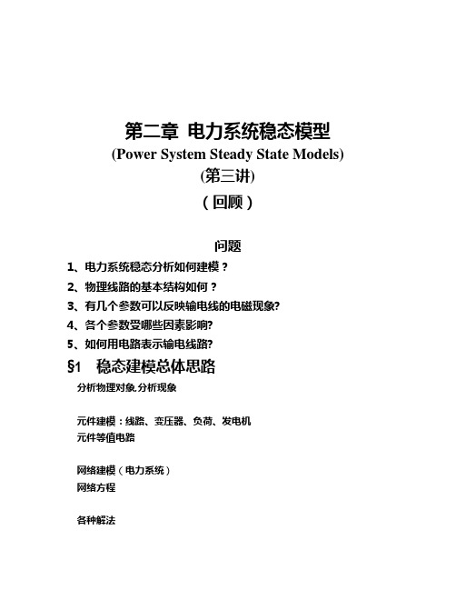 电力系统稳态模型(电力线路参数和等值电路)