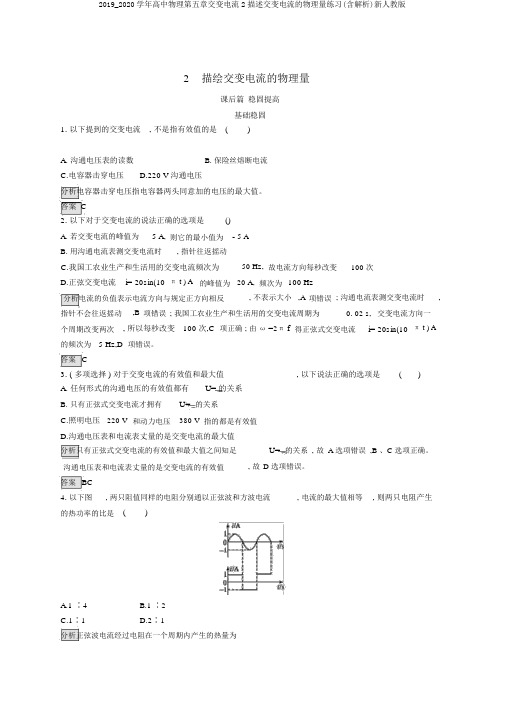 2019_2020学年高中物理第五章交变电流2描述交变电流的物理量练习(含解析)新人教版