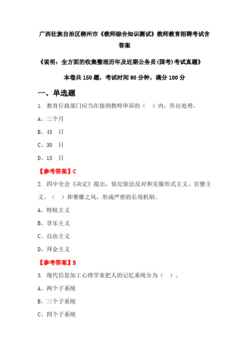 广西壮族自治区柳州市《教师综合知识测试》国考招聘考试真题含答案