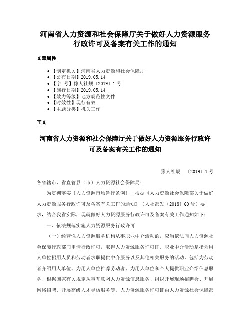 河南省人力资源和社会保障厅关于做好人力资源服务行政许可及备案有关工作的通知