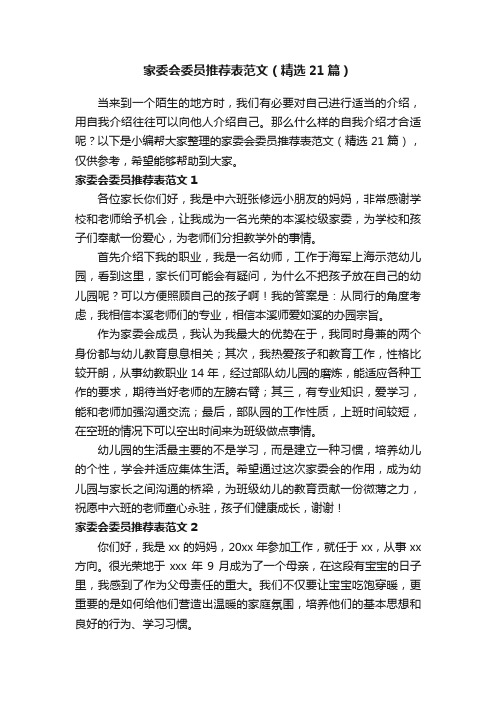 家委会委员推荐表范文（精选21篇）