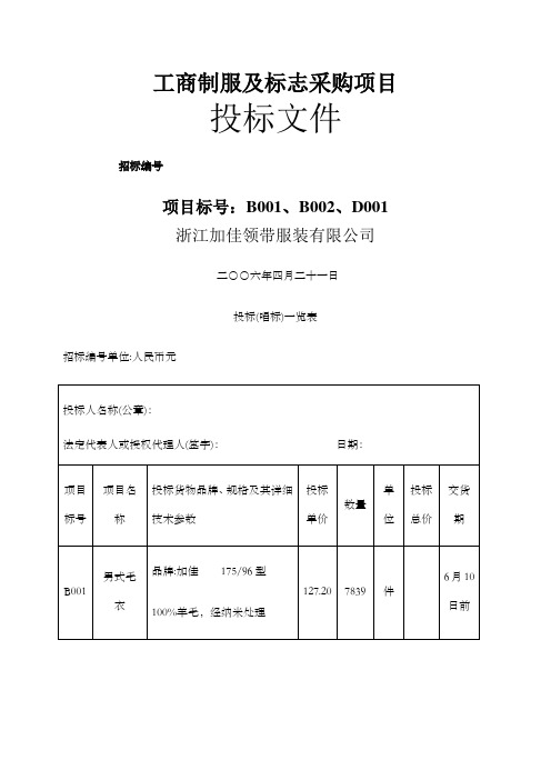 工商制服及标志采购项目投标文件