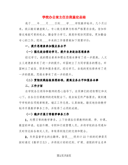 学校办公室主任自我鉴定总结(3篇)