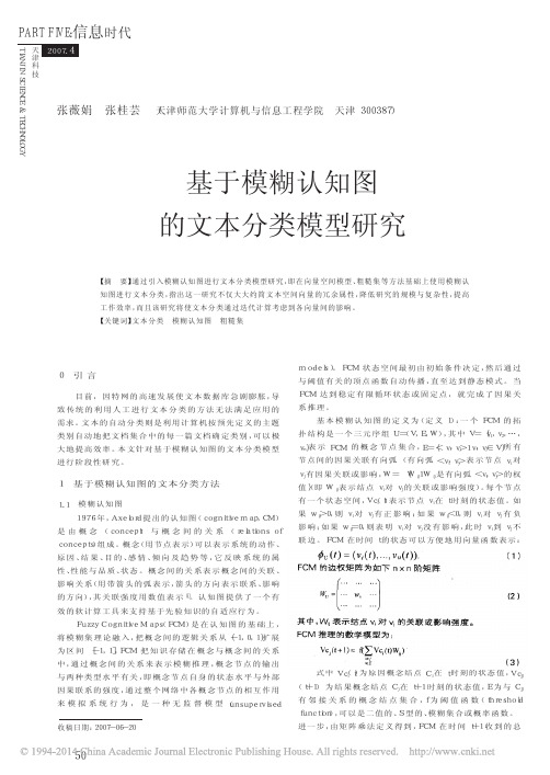 基于模糊认知图的文本分类模型研究_张薇娟(1)