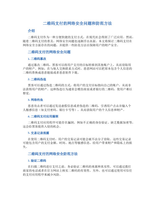 二维码支付的网络安全问题和防范方法