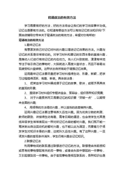 背诵政治的有效方法