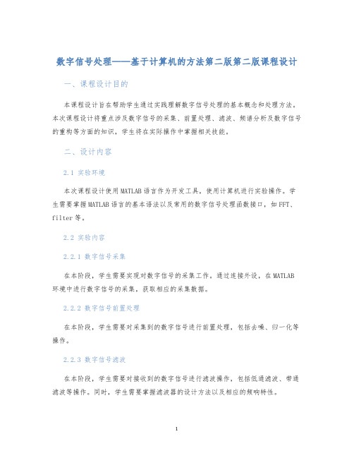 数字信号处理——基于计算机的方法第二版第二版课程设计 (2)