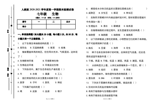 人教版七年级2020-2021学年度第一学期期末生物试题及答案(含三套题)