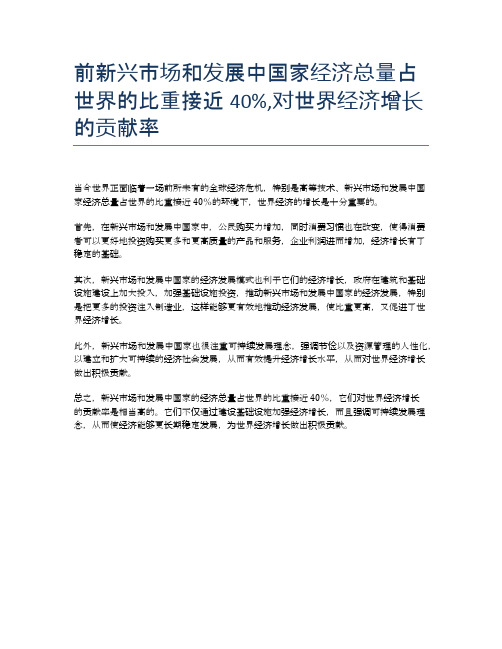 前新兴市场和发展中国家经济总量占世界的比重接近40%,对世界经济增长的贡献率