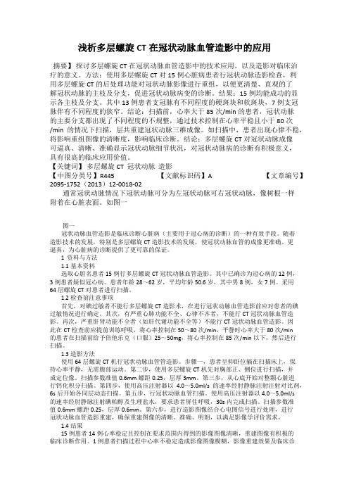 浅析多层螺旋CT在冠状动脉血管造影中的应用