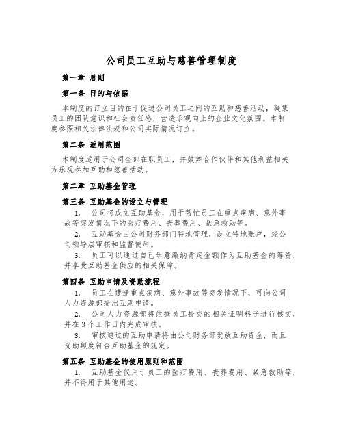 公司员工互助与慈善管理制度