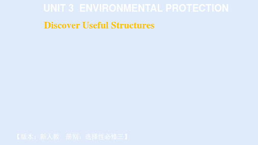 人教版选择性必修第三册  Unit 3 Environmental Protection 课件