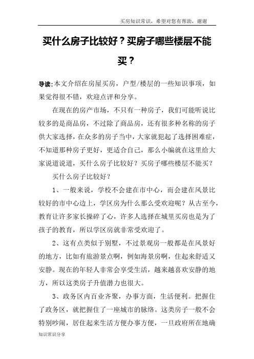 买什么房子比较好?买房子哪些楼层不能买?