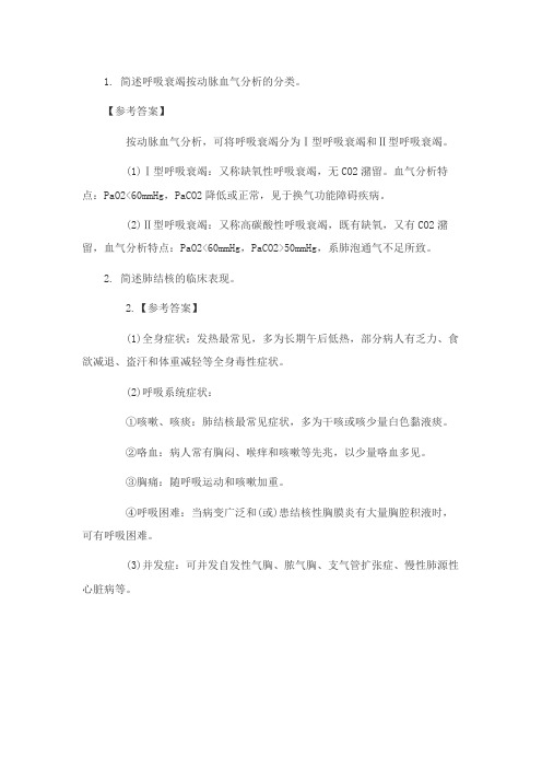 呼吸衰竭按动脉血气分析的分类与肺结核的表现