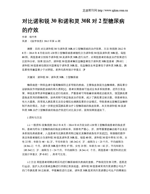 对比诺和锐30和诺和灵30R对2型糖尿病的疗效