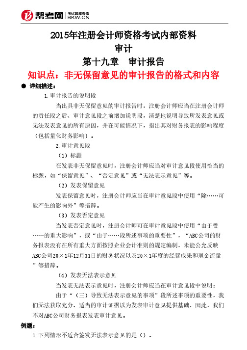 第十九章 审计报告-非无保留意见的审计报告的格式和内容