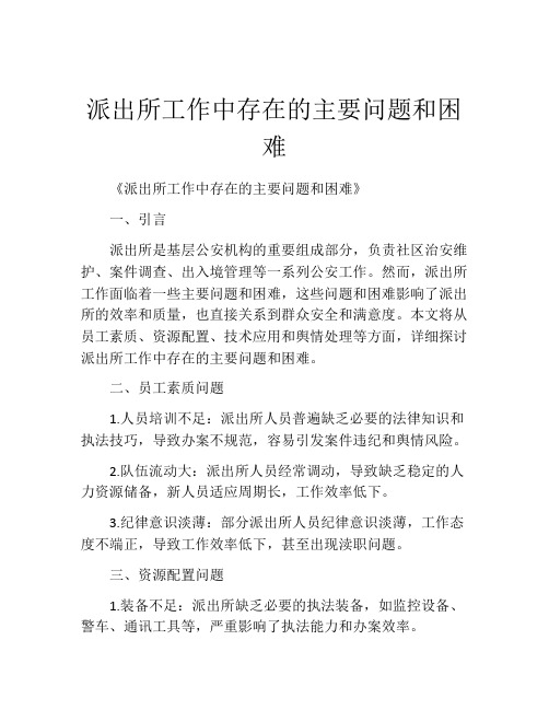 派出所工作中存在的主要问题和困难