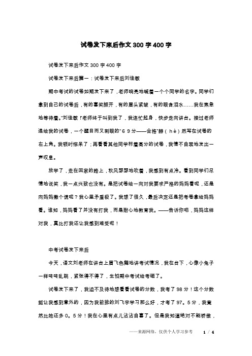 试卷发下来后作文300字400字