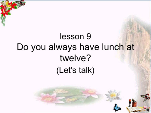 五年级英语下册Lesson9《Doyoualwayshavelunchattwelve》 精选教学PPT课件2科普版