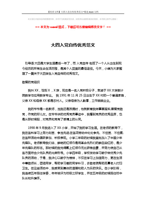 【优质文档】大四入党自传优秀范文-精选word文档 (3页)