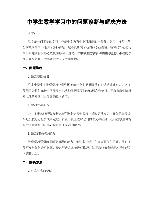 中学生数学学习中的问题诊断与解决方法