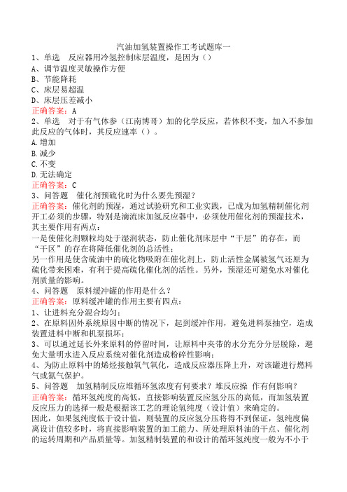 汽油加氢装置操作工考试题库一