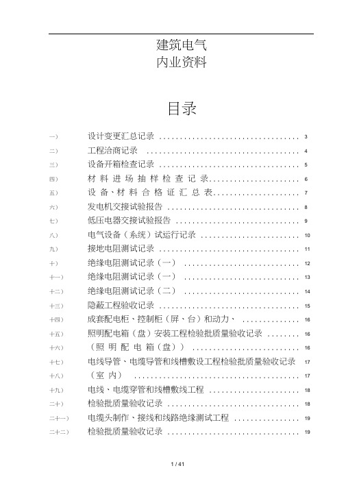 水电施工内业资料范例建筑电气全套验收资料