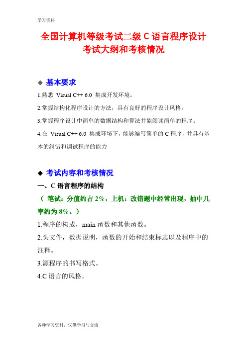 全国计算机等级考试二级C语言程序设计考试大纲和考核情况教学文稿