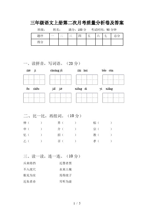 三年级语文上册第二次月考质量分析卷及答案