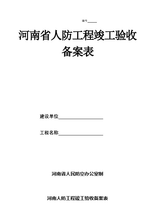 河南省人防工程竣工验收备案表【模板】