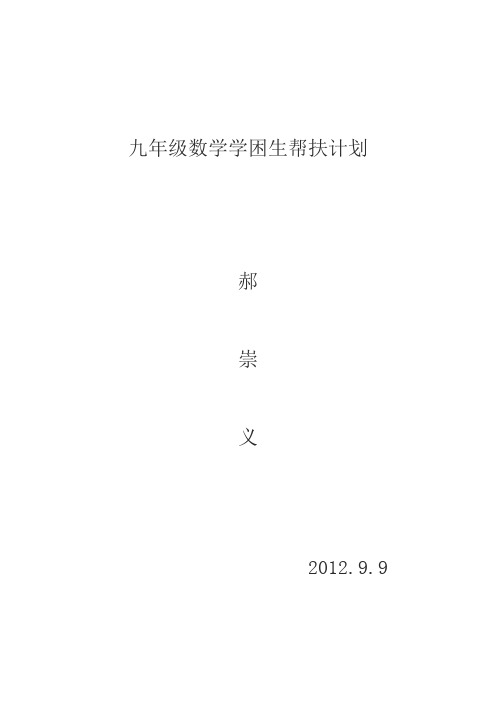 九年级数学学困生帮扶计划 Microsoft Word 文档