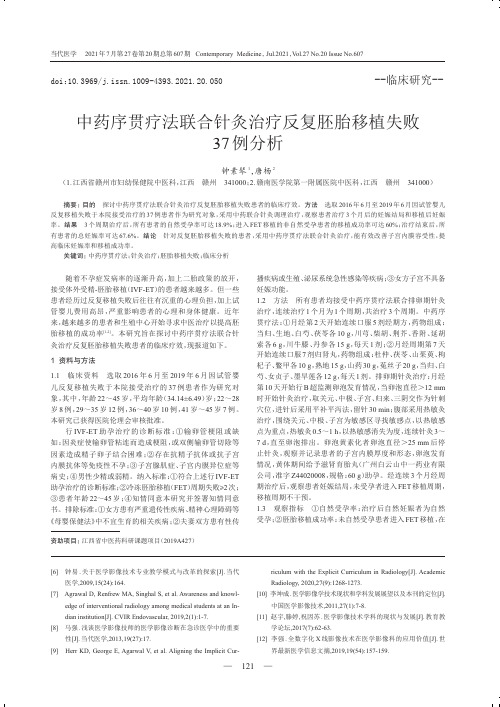 中药序贯疗法联合针灸治疗反复胚胎移植失败37例分析