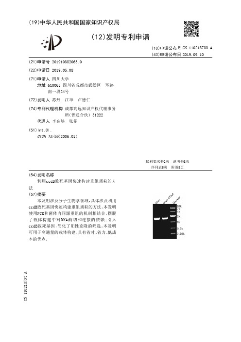 【CN110218733A】利用ccdB致死基因快速构建重组质粒的方法【专利】